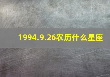 1994.9.26农历什么星座