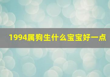 1994属狗生什么宝宝好一点