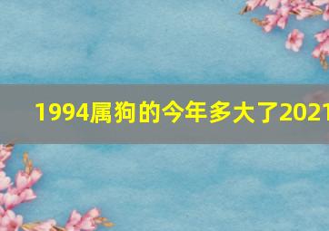 1994属狗的今年多大了2021