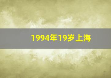 1994年19岁上海