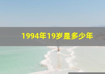 1994年19岁是多少年