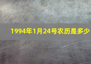 1994年1月24号农历是多少