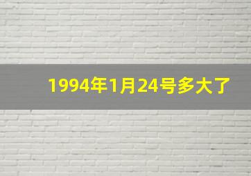 1994年1月24号多大了