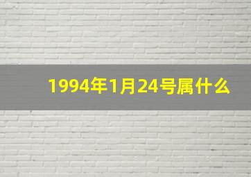 1994年1月24号属什么