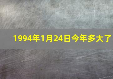 1994年1月24日今年多大了