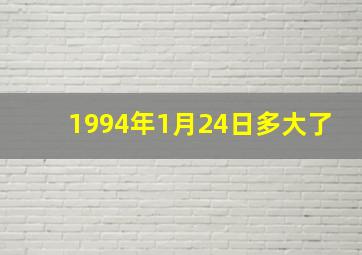 1994年1月24日多大了