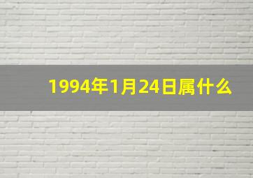 1994年1月24日属什么