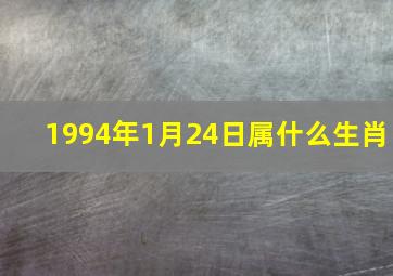 1994年1月24日属什么生肖