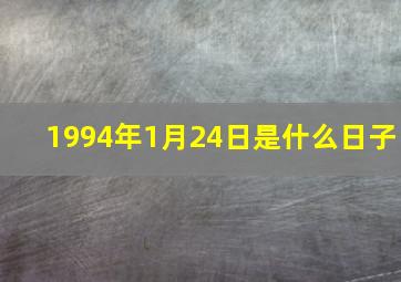 1994年1月24日是什么日子