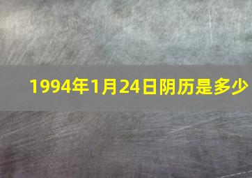 1994年1月24日阴历是多少