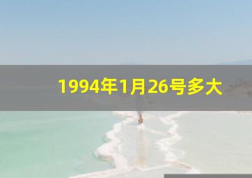 1994年1月26号多大