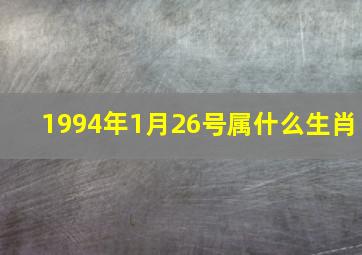 1994年1月26号属什么生肖