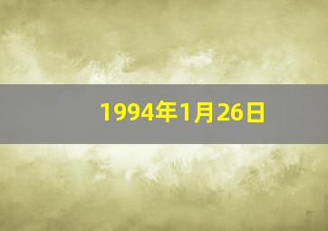 1994年1月26日