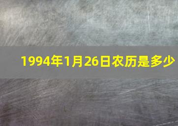 1994年1月26日农历是多少