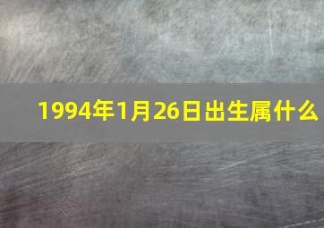 1994年1月26日出生属什么