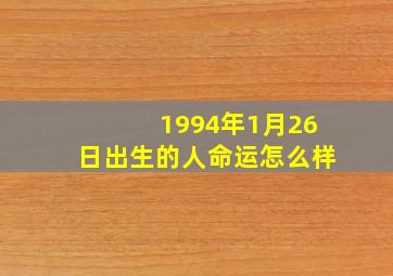 1994年1月26日出生的人命运怎么样