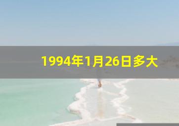 1994年1月26日多大