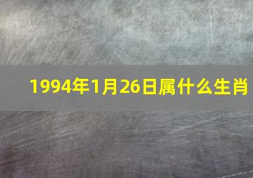 1994年1月26日属什么生肖