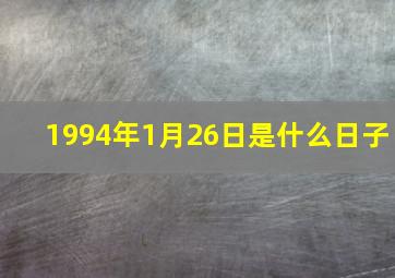 1994年1月26日是什么日子