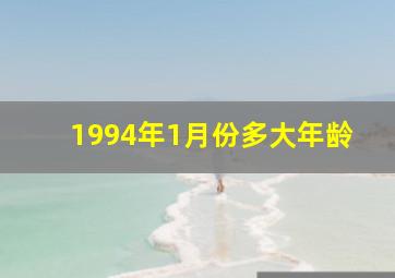 1994年1月份多大年龄