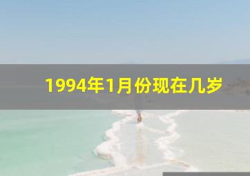 1994年1月份现在几岁