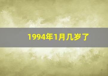 1994年1月几岁了