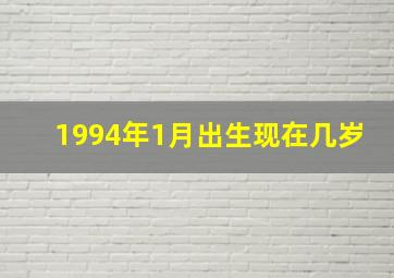 1994年1月出生现在几岁