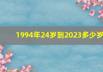 1994年24岁到2023多少岁