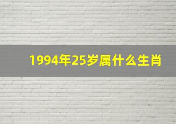 1994年25岁属什么生肖