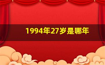 1994年27岁是哪年