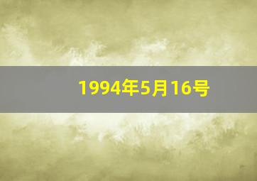 1994年5月16号