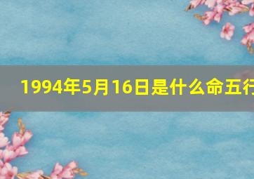 1994年5月16日是什么命五行