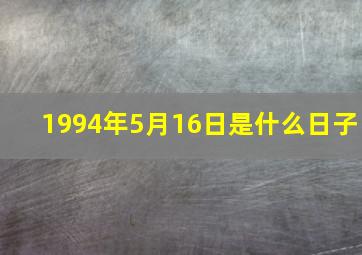 1994年5月16日是什么日子