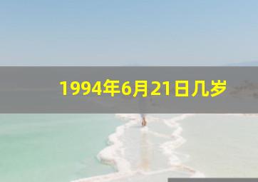 1994年6月21日几岁