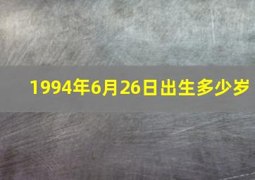 1994年6月26日出生多少岁