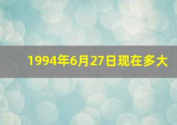 1994年6月27日现在多大