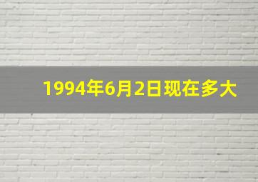 1994年6月2日现在多大