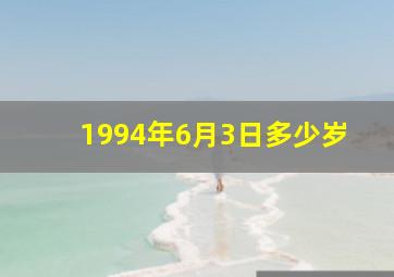 1994年6月3日多少岁