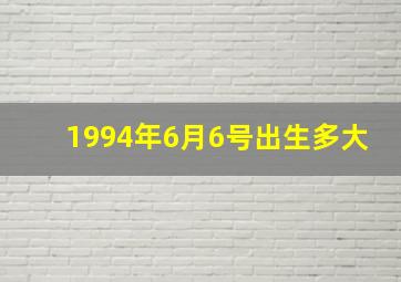 1994年6月6号出生多大