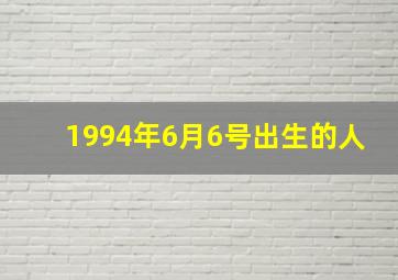 1994年6月6号出生的人