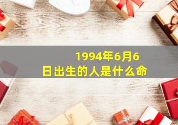 1994年6月6日出生的人是什么命