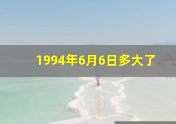 1994年6月6日多大了