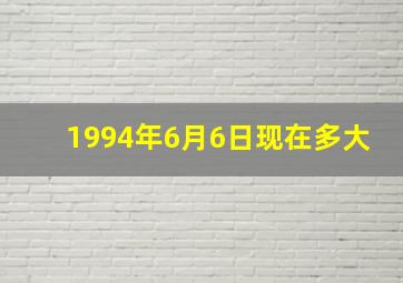 1994年6月6日现在多大