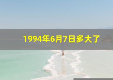 1994年6月7日多大了