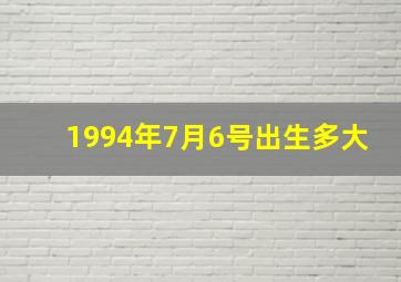 1994年7月6号出生多大