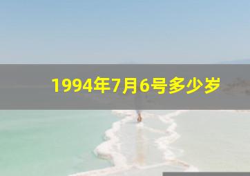 1994年7月6号多少岁