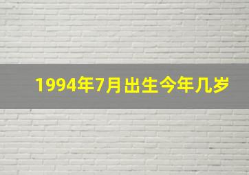 1994年7月出生今年几岁