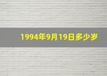 1994年9月19日多少岁