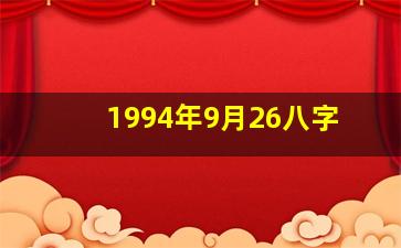 1994年9月26八字