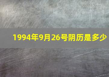 1994年9月26号阴历是多少